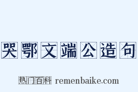 哭鄂文端公造句是什么意思的图片